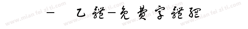 汜霰 -筱乙体字体转换